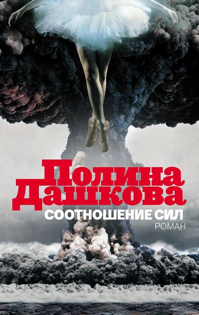 Соотношение сил, Полина Дашкова