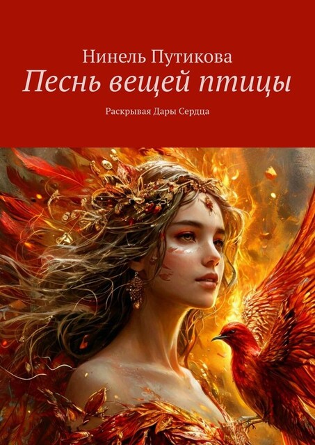 Песнь вещей птицы. Раскрывая Дары Сердца, Нинель Путикова