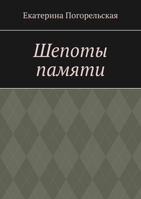 Шепоты памяти, Екатерина Погорельская