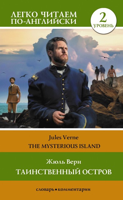 Таинственный остров. Уровень 2 = The Mysterious Island, Jules Verne