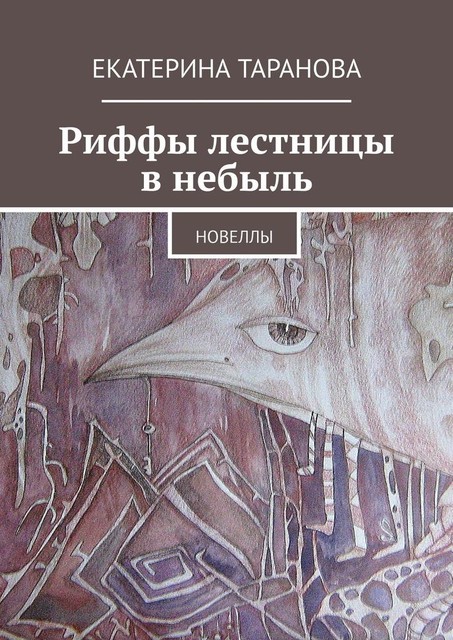 Риффы лестницы в небыль, Екатерина Таранова
