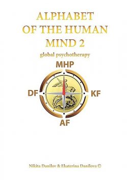 Alphabet of the Human Mind — 2. Global Psychotherapy, Danilov Nikita, Danilova Ekaterina