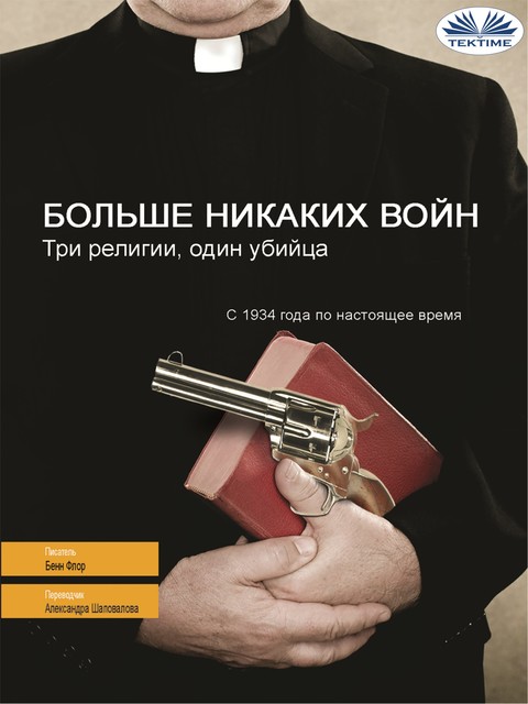 Больше Никаких Войн-Три Религии, Один Убийца, Benn Flore