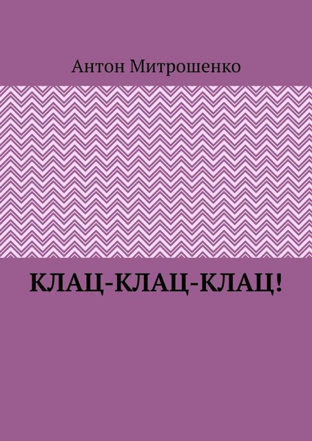 Клац-клац-клац, Антон Митрошенко