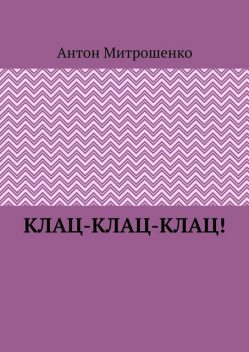 Клац-клац-клац, Антон Митрошенко