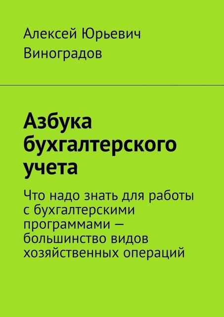 Азбука бухгалтерского учета, Алексей Виноградов