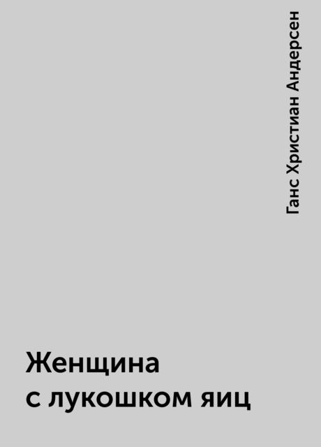 Женщина с лукошком яиц, Ганс Христиан Андерсен