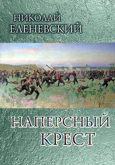 Наперсный крест, Николай Еленевский