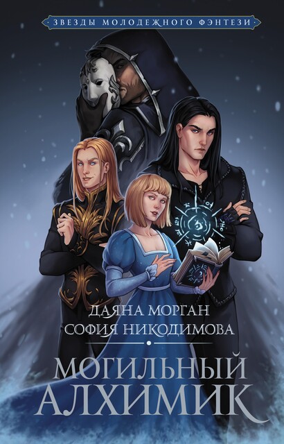 Могильный Алхимик, Даяна Морган, София Никодимова