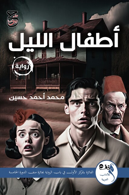 أطفال الليل, حسين محمد