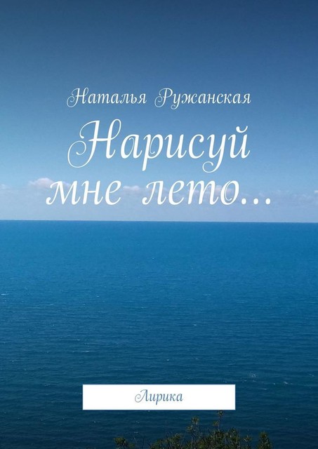 Нарисуй мне лето…. Лирика, Наталья Ружанская
