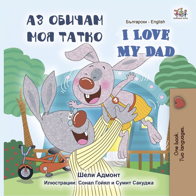 Аз обичам моя татко I Love My Dad, KidKiddos Books, Shelley Admont