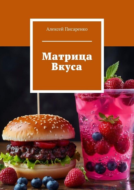 Матрица Вкуса, Алексей Писаренко