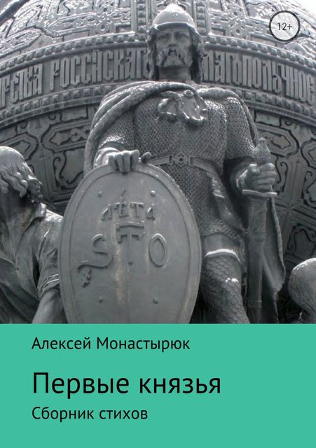 Первые князья, Алексей Монастырюк