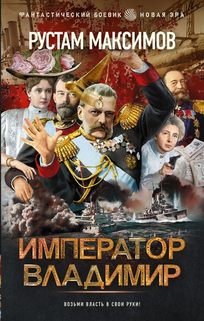 Император Владимир, Рустам Максимов