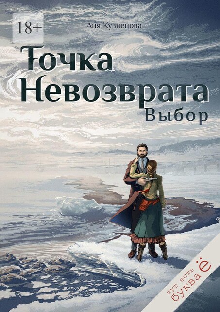 Точка невозврата. Выбор. Легенды лгут, Аня Кузнецова