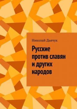 Русские против славян и других народов, Николай Дьячук