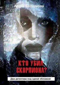 Перевернутый мир, Алена Бессонова
