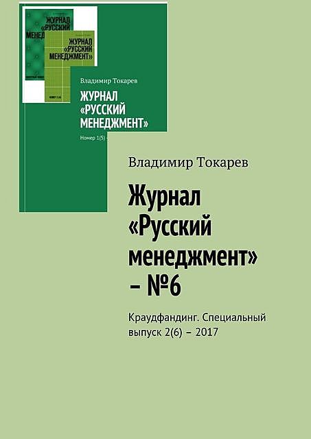 Журнал «Русский менеджмент» – №6, Владимир Токарев