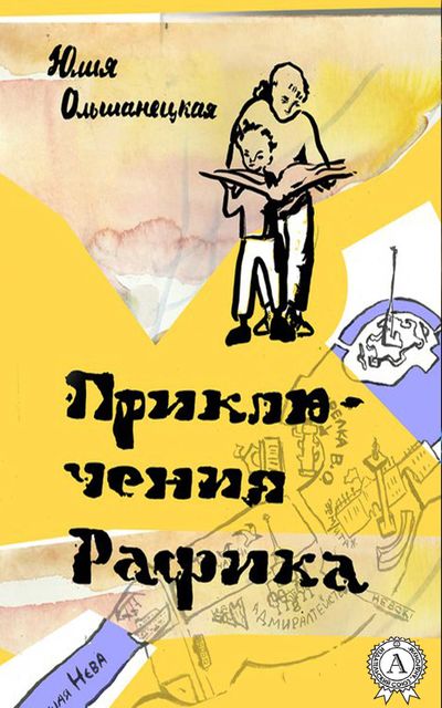 Приключения Рафика, Юлия Ольшанецкая
