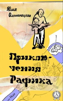 Приключения Рафика, Юлия Ольшанецкая