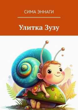 Улитка Зузу. Сказка, Сима Эннаги