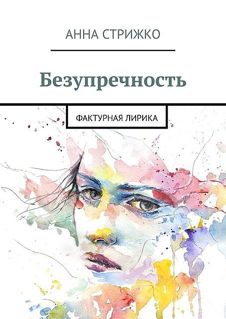 Безупречность. Фактурная лирика, Анна Стрижко