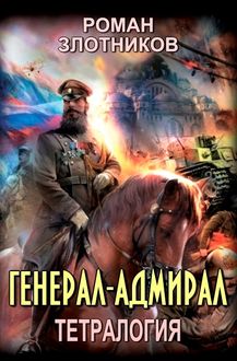 Генерал-адмирал. Тетралогия, Роман Злотников