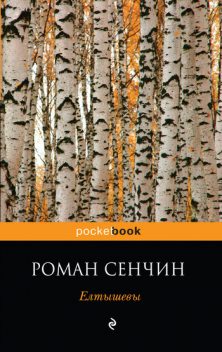 Елтышевы, Роман Сенчин