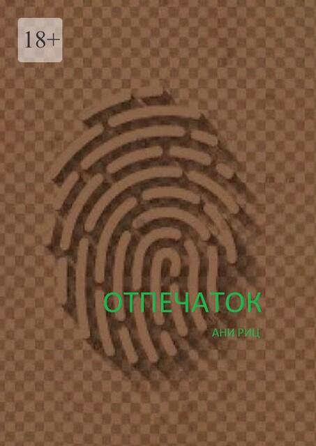 Отпечаток, Ани Риц