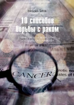 10 способов борьбы с раком, Михаил Титов