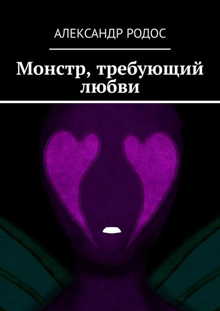Монстр, требующий любви, Александр Шикунов