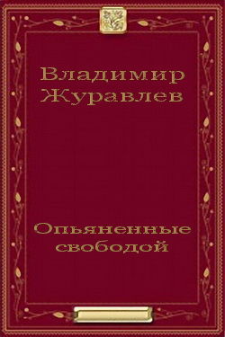 Опьяненные свободой, Владимир Журавлев