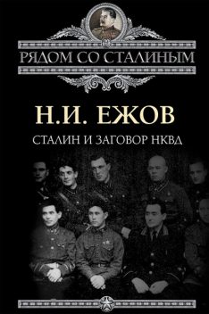 Сталин и заговор в НКВД, Николай Ежов