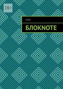 Блокnote, Никита Цымбал