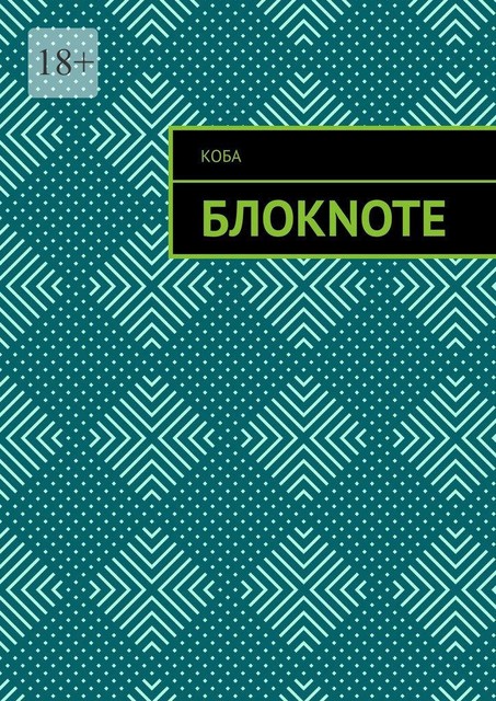 Блокnote, Никита Цымбал