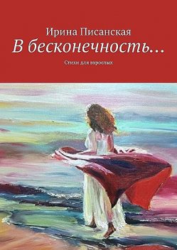 В бесконечность…, Ирина Писанская