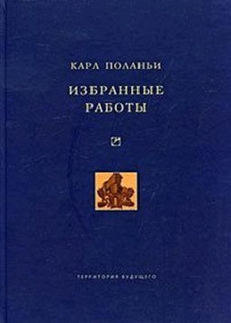 Избранные работы, Карл Поланьи