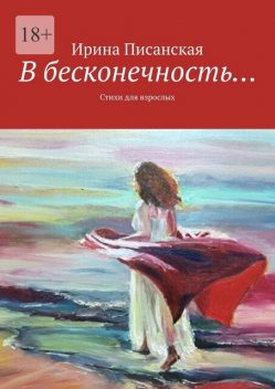 В бесконечность…, Ирина Писанская