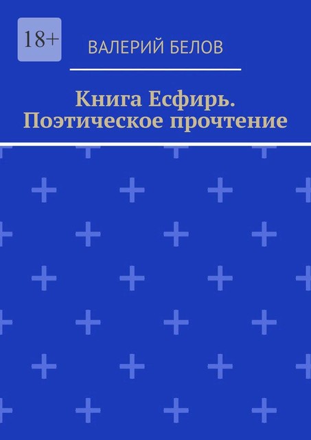 Книга Есфирь. Поэтическое прочтение, Валерий Белов