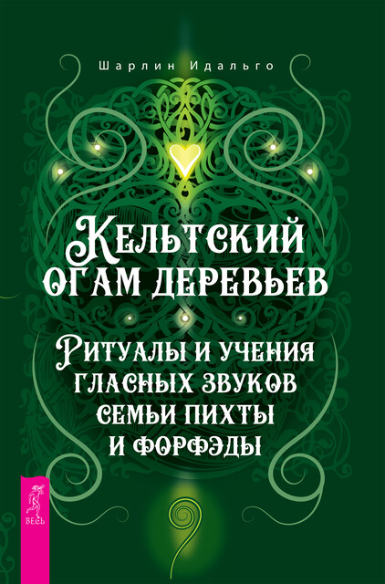 Кельтский огам деревьев. Ритуалы и учения гласных звуков семьи пихты и форфэды, Идальго Шарлин