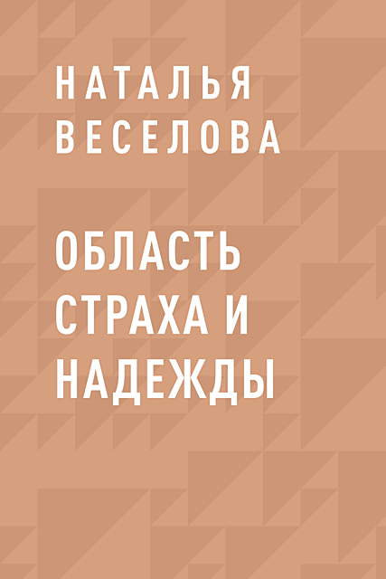 Область страха и надежды, Наталья Веселова