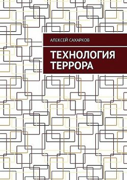 Технология Террора, Алексей Сахарков