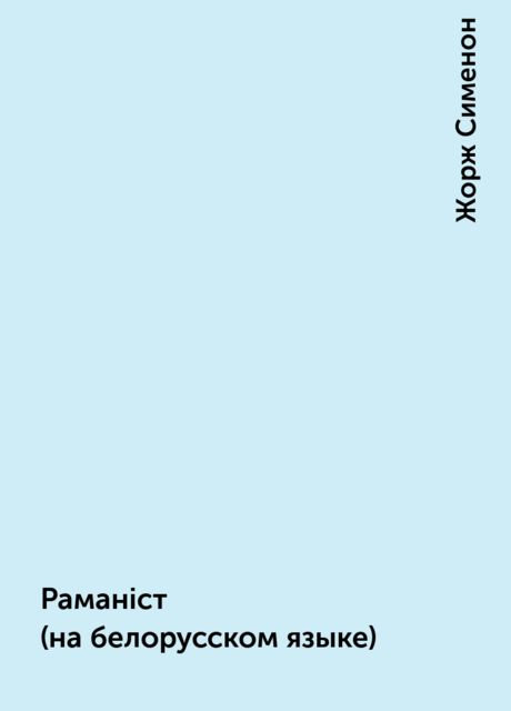 Раманiст (на белорусском языке), Жорж Сименон