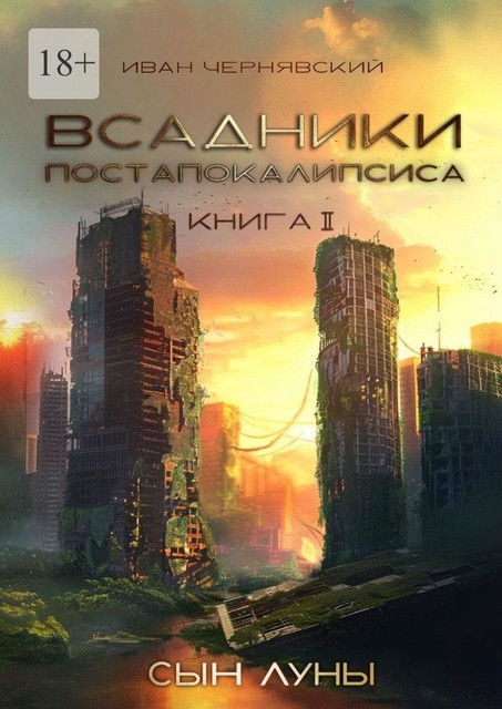 Всадники постапокалипсиса. Сын Луны. Книга 2, Иван Чернявский