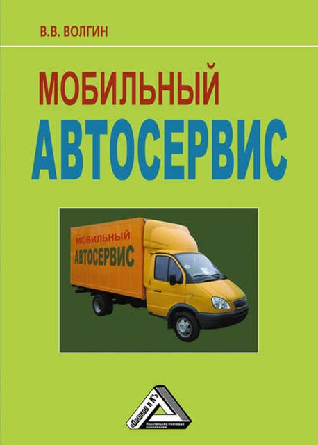 Мобильный автосервис: Практическое пособие, Владислав Волгин