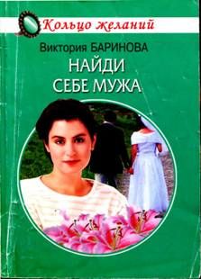 Найди себе мужа, Виктория Баринова