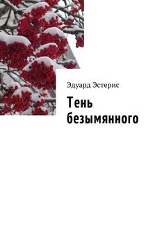 Тень безымянного, Эдуард Эстерис