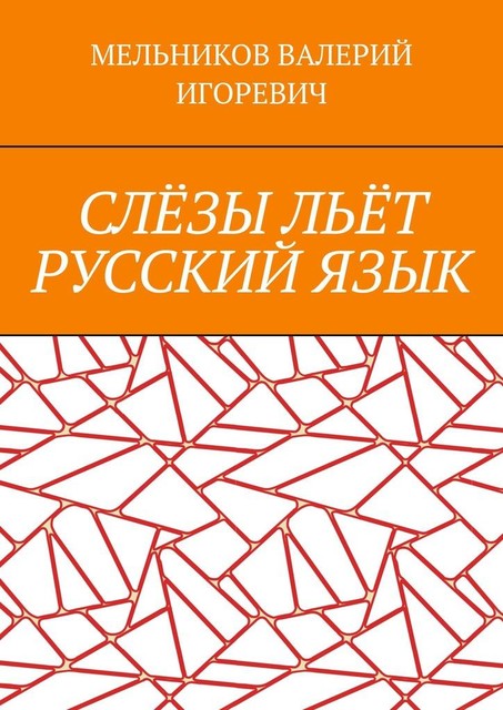 СЛЕЗЫ ЛЬЕТ РУССКИЙ ЯЗЫК, Валерий Мельников