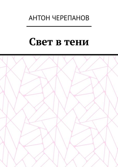 Свет в тени, Anton Cherepanov